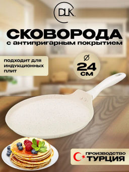 Сковорода блинная 24х1,5 см с АПП, цвет: айвори, арт. 5000-IVR-24.