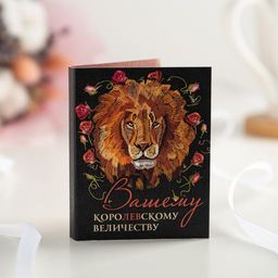 Цена за 2 шт Мини-открытка "Вашему королевскому величеству"