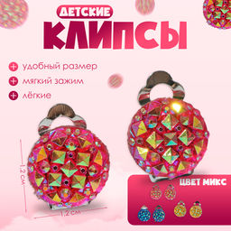 Серьги клипсы детские Выбражулька Блёстка, миксы