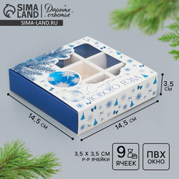 Цена за 5 шт. Коробка под 9 конфет с ячейками «Сладкого Нового года» 14.5×14.5×3.5 см