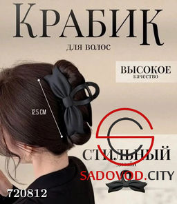 Крабик для волос