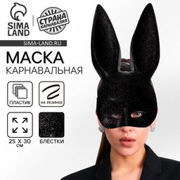 Маска Зайка чёрная с блестками