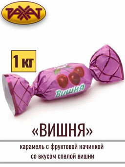 Вишня" 1кг/Рахат/АКЦИЯ/