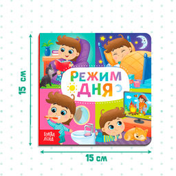 Картонная книга «Режим дня», 10 стр.