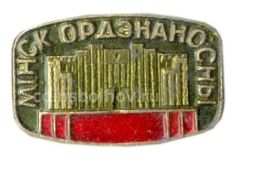 Значок Минск Орденоносный