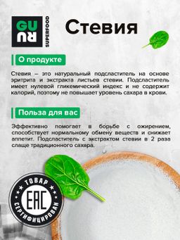 Guru Сахзам стевия (Стевия + эритрит) 2500 гр  фото 3