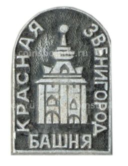 Значок Звенигород  Красная башня