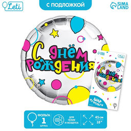 Цена за 2 шт. Воздушный шар фольгированный 18" «С Днем рождения» круг, с подложкой