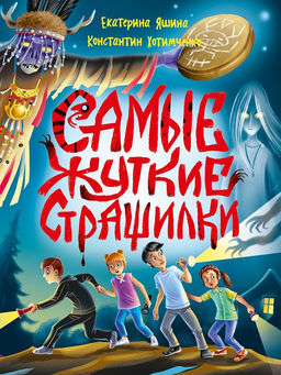 Книжка "Самые жуткие страшилки" (35680-5) 160стр.