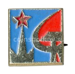Значок Советская власть