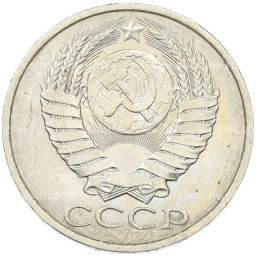 Монета 50 копеек 1984 года