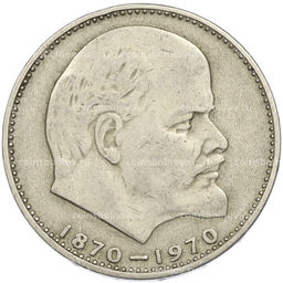 Монета 1 рубль 1970 года 100 лет со дня рождения Ленина