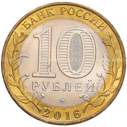 Монета 10 рублей 2016 года ММД Древние города России  Великие Луки