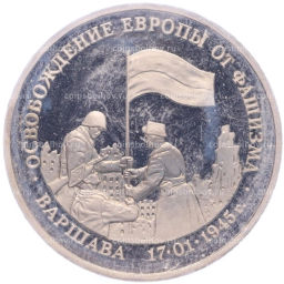 Монета 3 рубля 1995 года ЛМД Освобождение Европы от фашизма  Варшава
