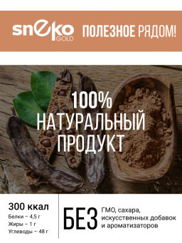 Кэроб 180г (состав: 100% натуральный обжаренный порошок плодов рожкового дерева - Sneko Gold фото 5