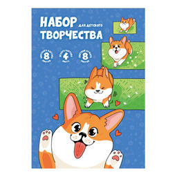 Набор для детского творчества арт. 65944 КОРГИ /А4, папка с клапанами, 20 л, обложка - полноцветная