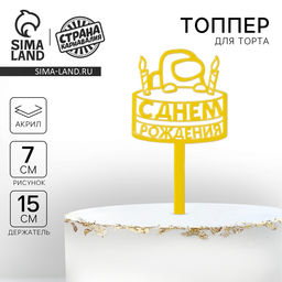 Топпер акрил С днём рождения. Тортик, 15 см