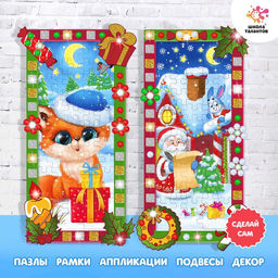 Набор для творчества Новогодний пазл-аппликация