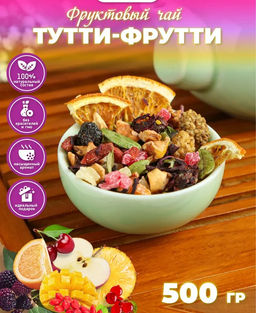 Тутти Фрутти (фруктовый) 500 гр