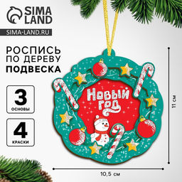 Ёлочная подвеска из дерева своими руками на новый год Венок, набор для творчества