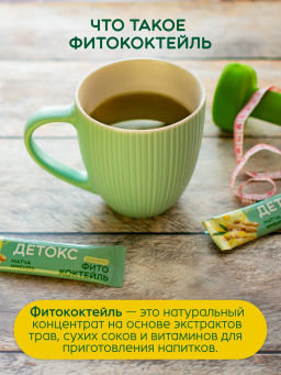 Фитококтейль "Детокс с псиллиумом", 5 стиков по 10 г Алфит 8475