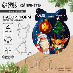 Формы для выпечки новогодние Счастливого Нового года, 4 шт. - KONFINETTA фото 7