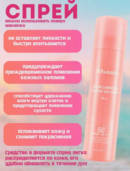 0%ОРГСБОР! JMSOLUTION Солнцезащитный спрей Glow Luminous Flower Sun Spray Rose (180 мл)  фото 4
