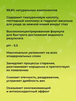 Антивозрастная сыворотка для контура вокруг глаз от мимических морщин с комплексом водорослей и пептидами - Siberina фото 7