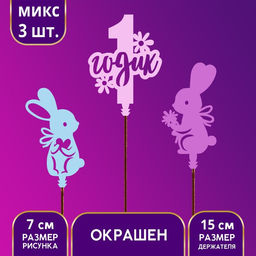 Цена за 3 шт. Топпер деревянный для торта «1 Годик», МИКС