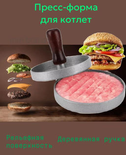 Пресс-форма для бургера / Форма для котлет / Пресс для котлет
