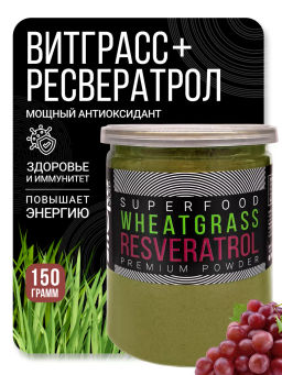 Витграсс + Ресвератрол порошок 150г (состав: ростки пшиницы (Wheat grass), жмых красного винограда (