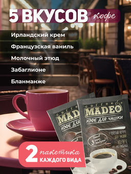 Кофе молотый в пакетиках Рандеву порционный 10 шт*10 г - Madeo фото 3