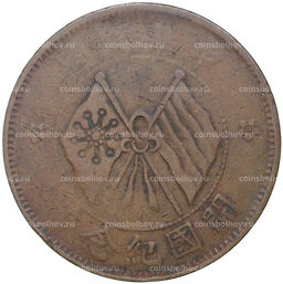 Монета 10 кэш 1920 года Китай