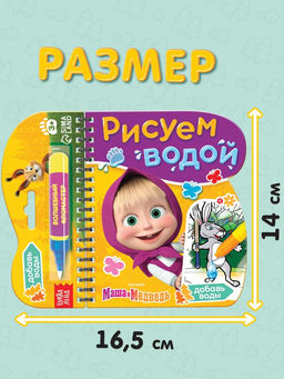 Книжка-раскраска «Рисуем водой», Маша и Медведь