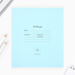 Цена за 10 шт. Тетрадь в линейку, 18 листов, А5, на скрепке, блок №1«Классика» МИКС