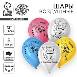Цена за 2 шт. Воздушные шары латексные 12" «Зажигай», 5 шт.