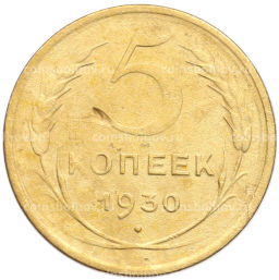 Монета 5 копеек 1930 года