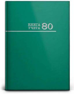 Книга учета 80л. твердая обл., клетка, офсет "Зеленая" (80-8676, Проф-Пресс) глянц. ламинация