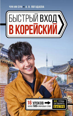Быстрый вход в КОРЕЙСКИЙ
