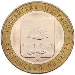 Монета 10 рублей 2018 года ММД Российская Федерация  Курганская область