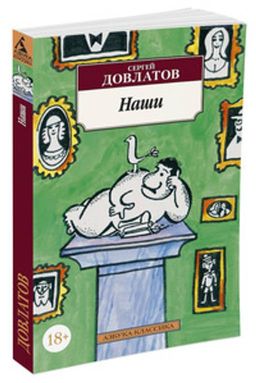 Наши. Довлатов С. - Азбука фото 2