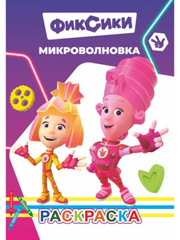 Цена за 11 шт. Раскраска «Фиксики. Микроволновка», А5, 14 стр.