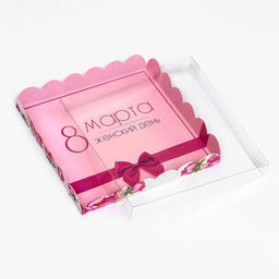 Цена за 5 шт. Коробка для печенья 8 марта 21?21?3