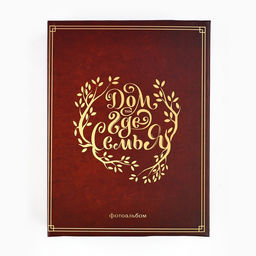 Фотоальбом на 100 фото 10×15 см «Дом там, где семья»