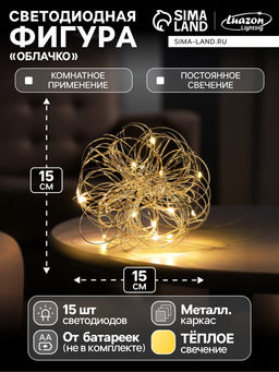 Светодиодная фигура «Облачко» 15 см, 15 LED, батарейки ААx2 (не в комплекте), свечение теплое белое