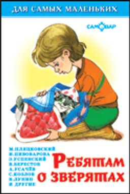 Книжка "Для самых маленьких" "Ребятам о зверятах" (9375) (из-во "Самовар")