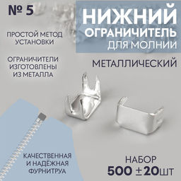 Нижний ограничитель для молнии, металлический, №5, 500 ± 20 шт., цвет серебряный