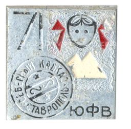 Значок Юношеская филателистическая выставка Ставрополь-Северный Кавказ  1971
