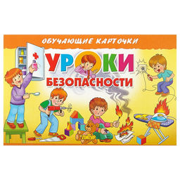 Обучающие карточки «Уроки безопасности», европодвес