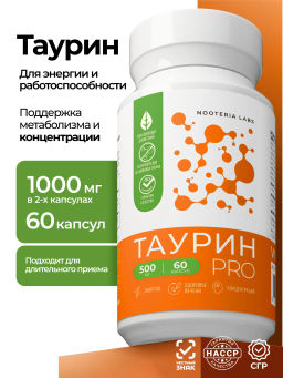 Таурин PRO, БАД,комплекс антистресс, снижение тревожности, мотивация, поддержка сердца и сосудов, работа мозга, работоспособность